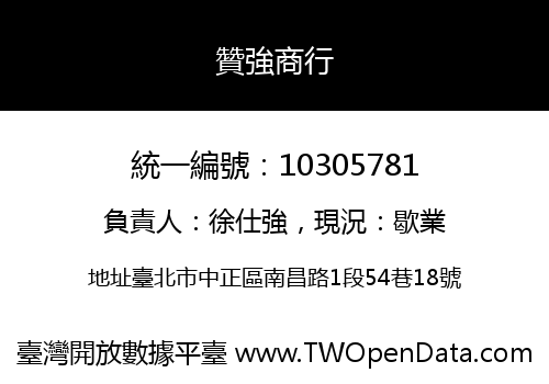 贊強商行