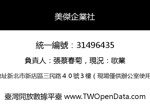 美傑企業社