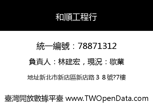 和順工程行
