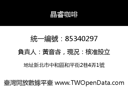 晶睿咖啡
