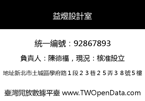 益煜設計室