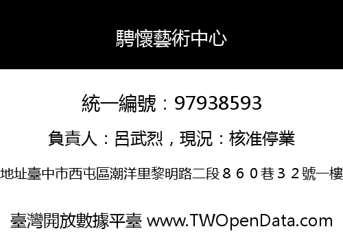 騁懷藝術中心