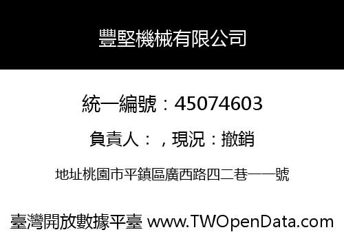 豐堅機械有限公司