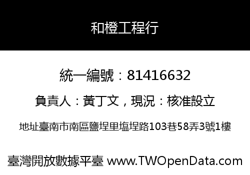和橙工程行