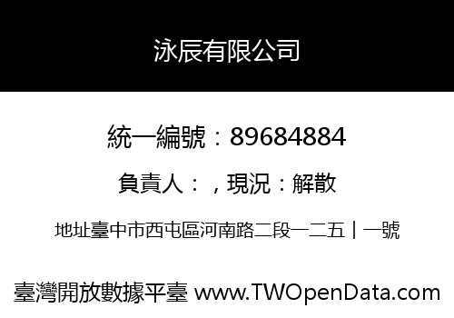 泳辰有限公司