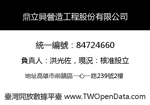 鼎立興營造工程股份有限公司