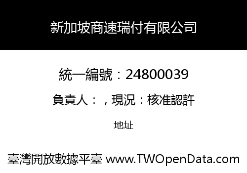 新加坡商速瑞付有限公司