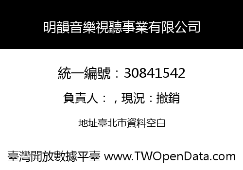 明韻音樂視聽事業有限公司