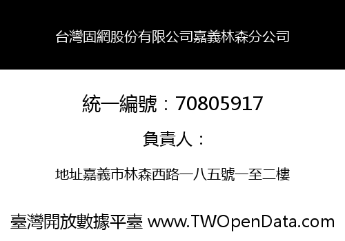 台灣固網股份有限公司嘉義林森分公司