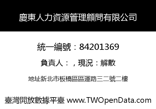 慶東人力資源管理顧問有限公司