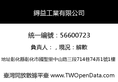 鍀益工業有限公司