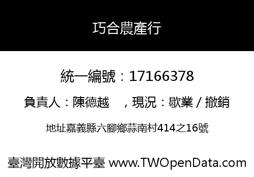 巧合農產行