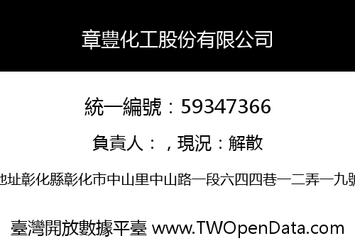 章豊化工股份有限公司