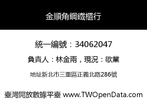 金順角鋼鐵櫃行