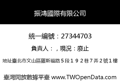振鴻國際有限公司