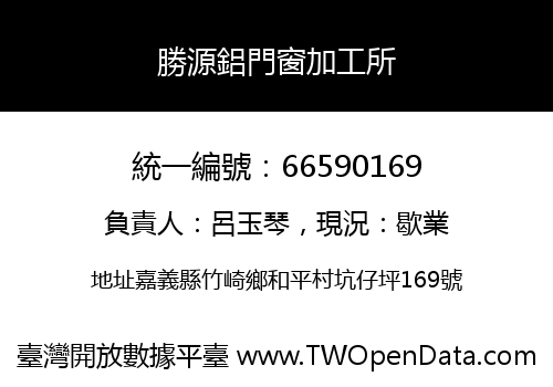 勝源鋁門窗加工所