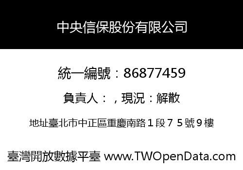 中央信保股份有限公司