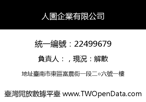 人園企業有限公司