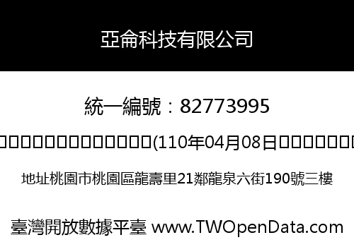 亞侖科技有限公司