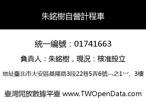 朱銘樹自營計程車