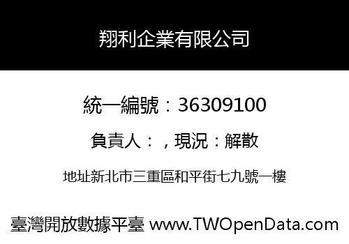 翔利企業有限公司