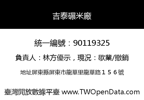吉泰碾米廠