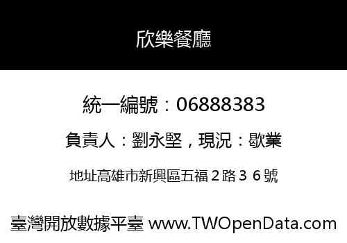 欣樂餐廳