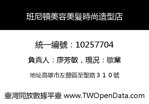 班尼頓美容美髮時尚造型店