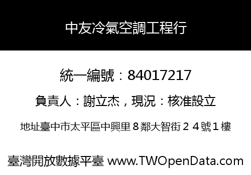中友冷氣空調工程行
