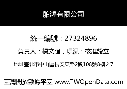舶鴻有限公司