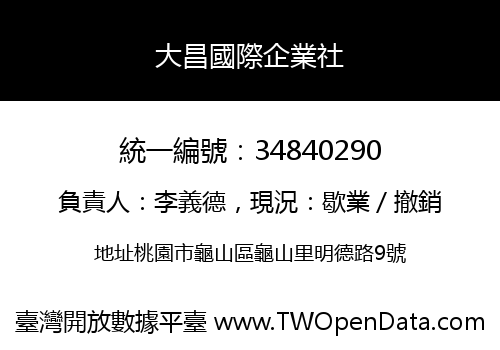 大昌國際企業社