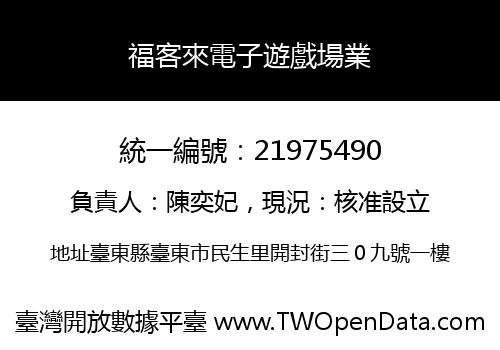 福客來電子遊戲場業
