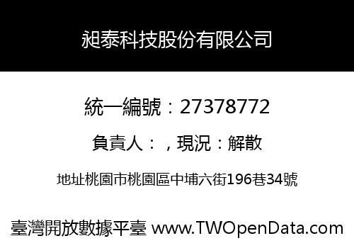 昶泰科技股份有限公司