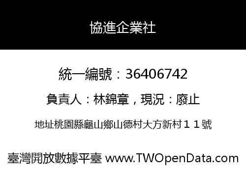 協進企業社
