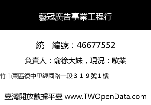 藝冠廣告事業工程行
