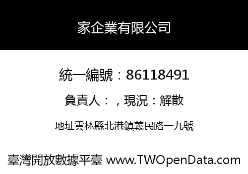 家企業有限公司