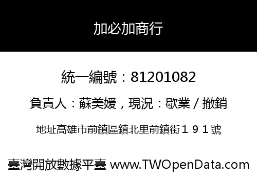 加必加商行