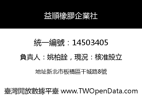 益順橡膠企業社