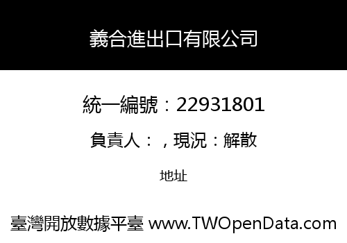 義合進出口有限公司