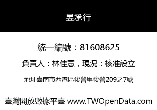 昱承行