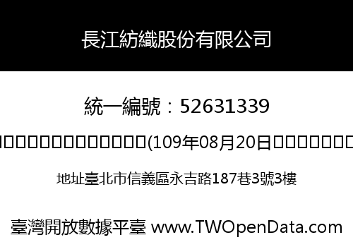 長江紡織股份有限公司