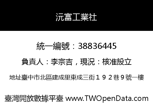 沅富工業社
