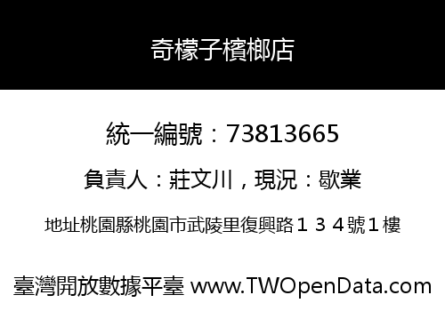 奇檬子檳榔店