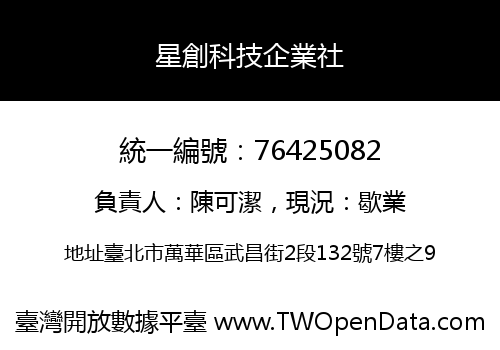 星創科技企業社