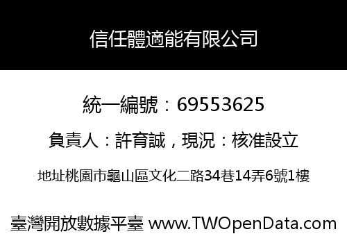 信任體適能有限公司