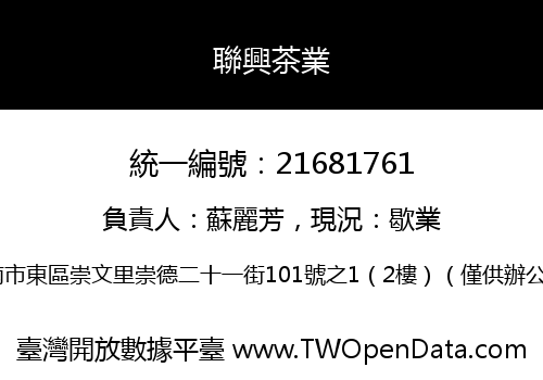 聯興茶業