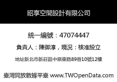 昭享空間設計有限公司