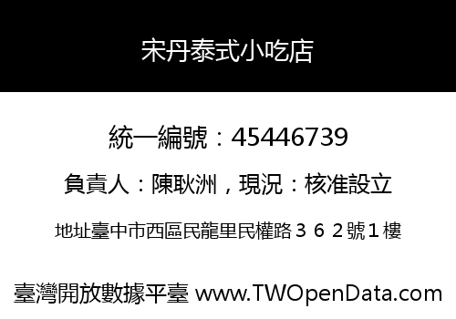 宋丹泰式小吃店