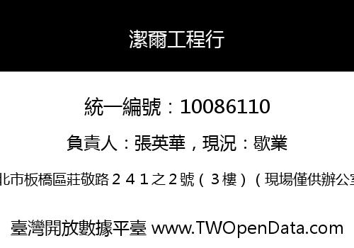 潔爾工程行