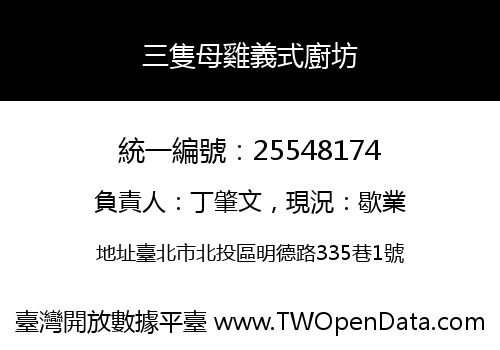 三隻母雞義式廚坊